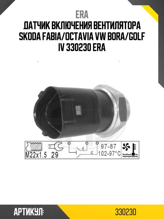 Датчик включения вентилятора skoda fabia/octavia vw bora/golf iv 330230 era