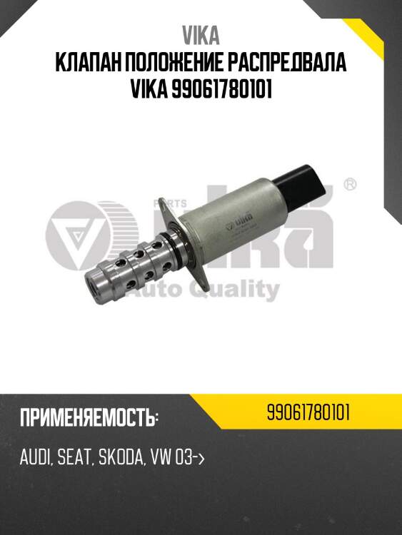 Клапан положение распредвала vika 99061780101