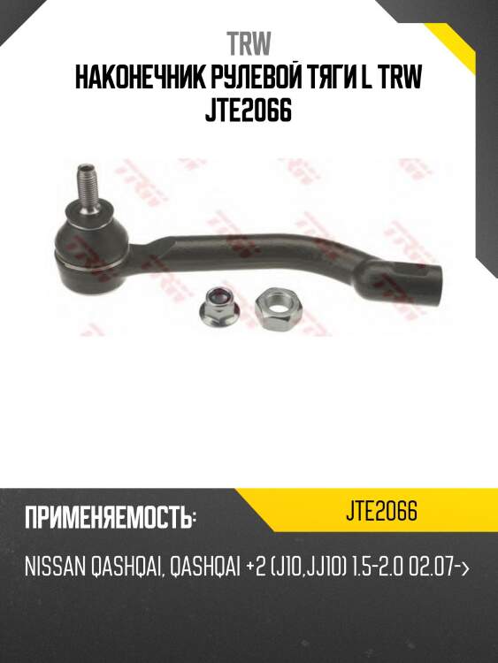 Наконечник рулевой тяги l trw jte2066