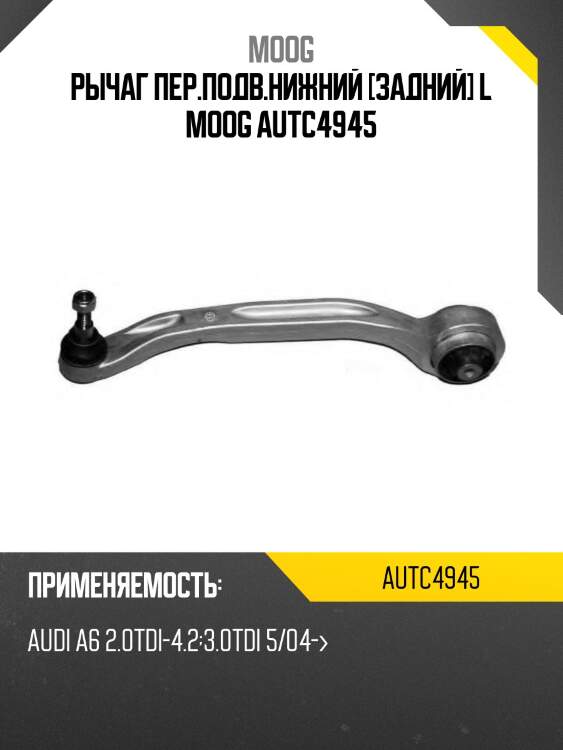 Рычаг пер.подв.нижний [задний] l moog autc4945