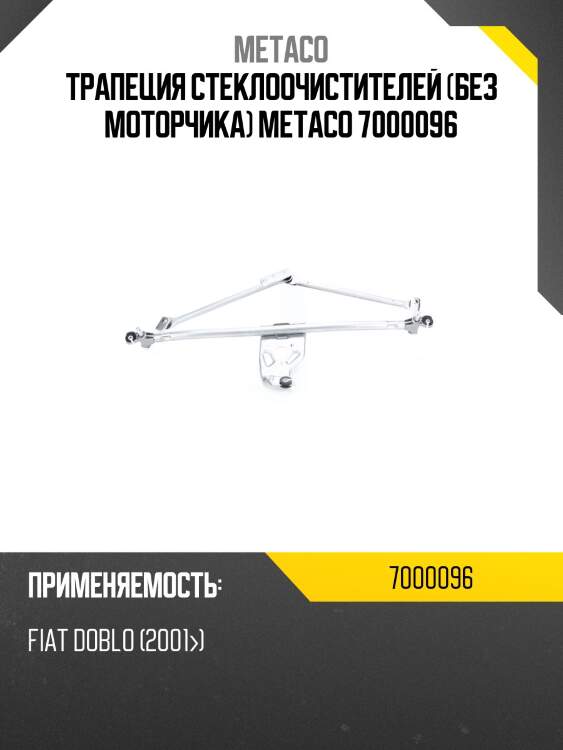 Трапеция стеклоочистителей (без моторчика) metaco 7000096