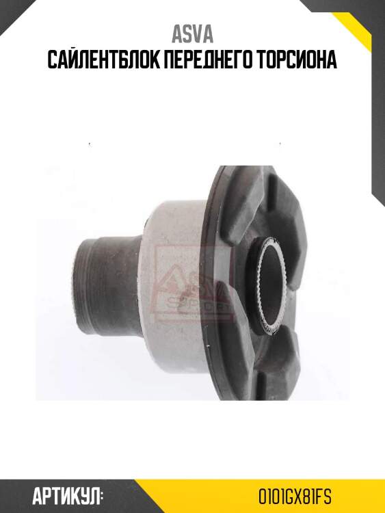 Сайлентблок переднего торсиона