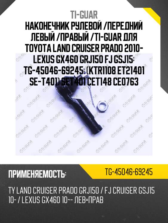 Наконечник рулевой /передний левый /правый /ti-guar для toyota land cruiser prado 2010- lexus gx460 grj150 fj gsj15  tg-45046-69245  (ktr1108 et21401 se-t401) set401 cet148 ce0763