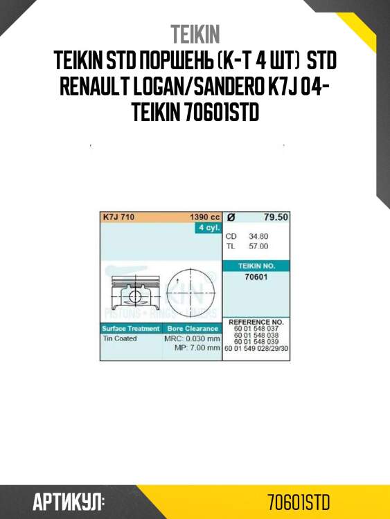 Std поршень (к-т 4 шт)  std renault logan/sandero k7j 04- teikin 70601 std