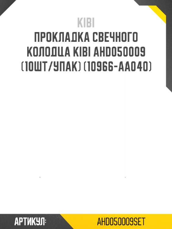 Прокладка свечного колодца kibi ahd050009 (10шт/упак) (10966-aa040)