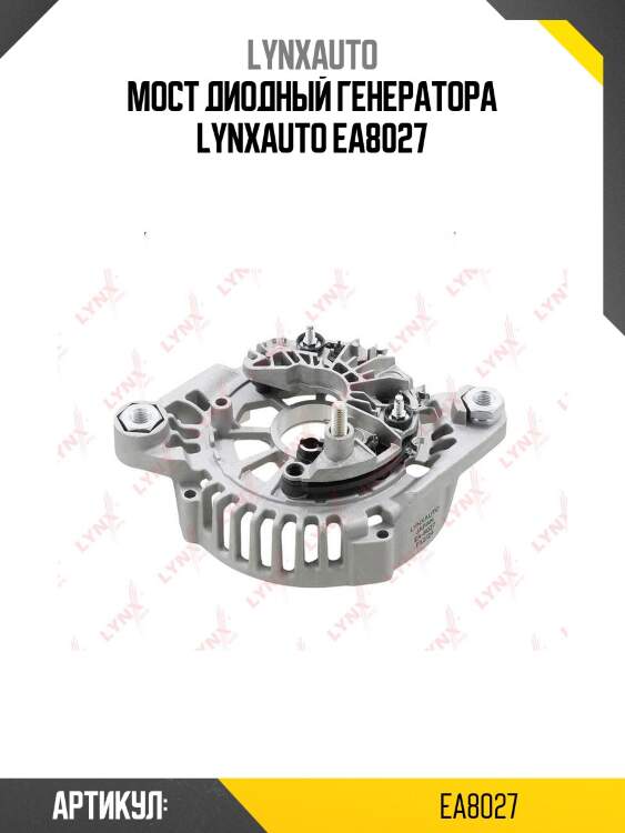 Мост диодный генератора lynxauto ea8027