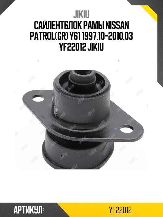 Сайлентблок рамы nissan patrol(gr) y61 1997.10-2010.03 yf22012 jikiu