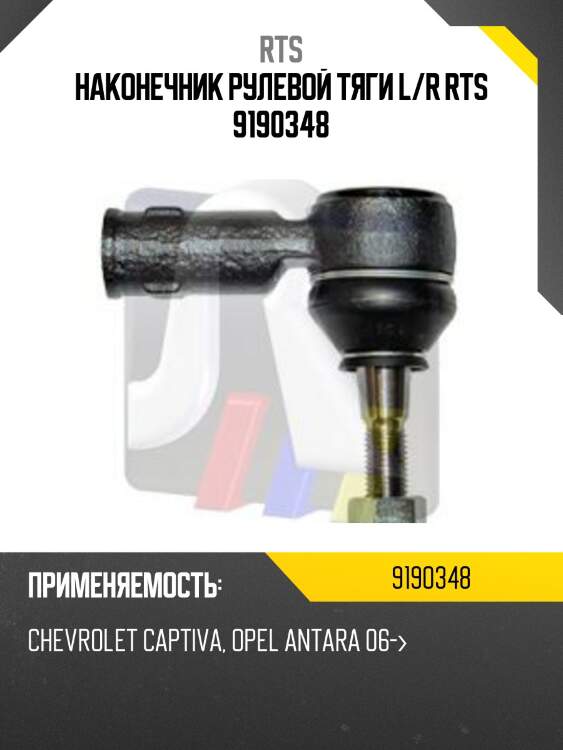 Наконечник рулевой тяги l/r rts 9190348