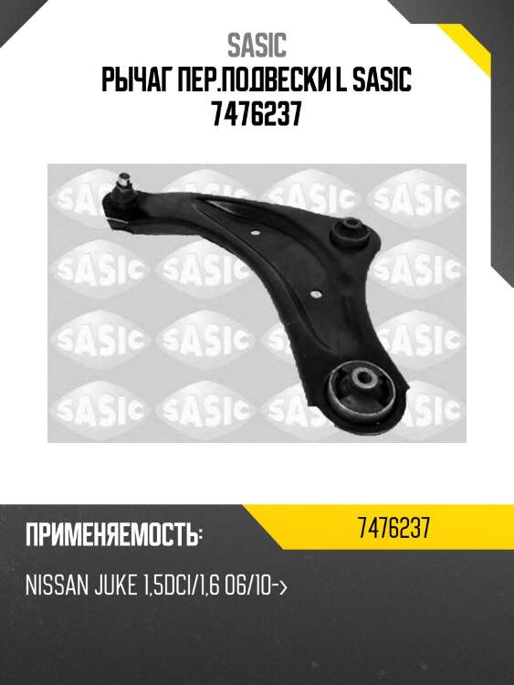 Рычаг пер.подвески l sasic 7476237