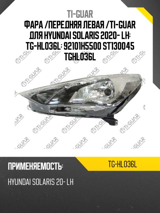 Фара /передняя левая /ti-guar для hyundai solaris 2020- lh  tg-hl036l  92101h5500 st130045 tghl036l
