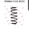 Пружина  k-flex  rk7557