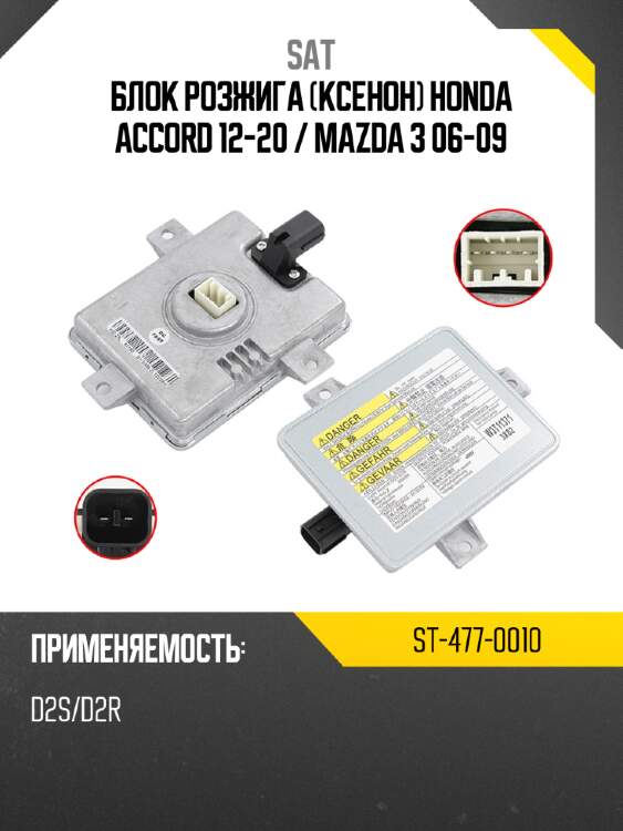 Блок розжига ксенон honda accord 12-20  sat st-477-0010