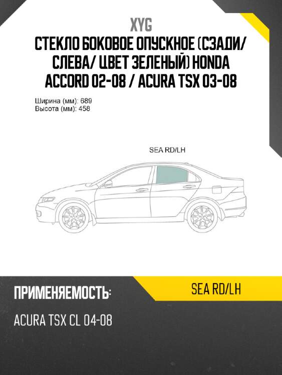 Стекло боковое опускное сзади xyg sea rd/lh