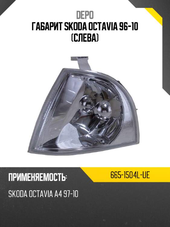 Габарит skoda octavia 96-10 слева depo 665-1504l-ue