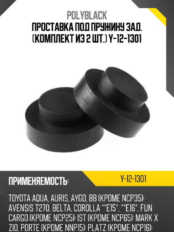 Проставка под пружину зад. (комплект из 2 шт.) y-12-1301
