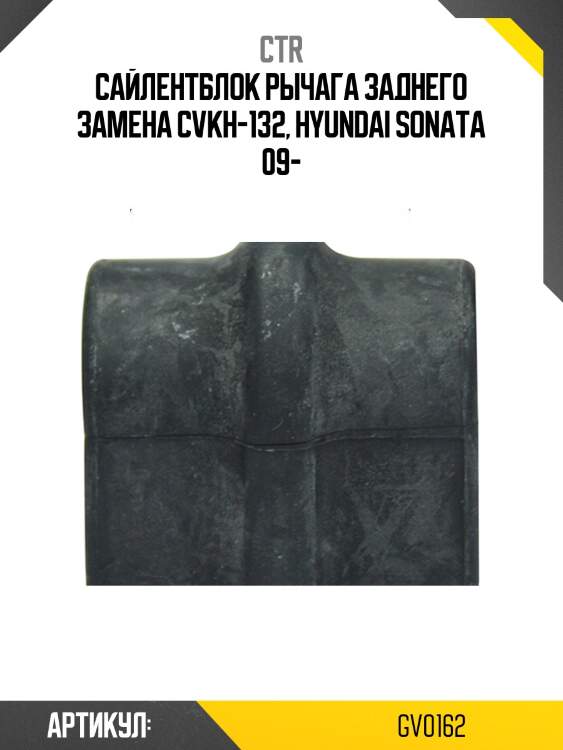 Сайлентблок заднего верхнего поперечного рычага (старый арт. cvkh-132) gv0162 ctr
