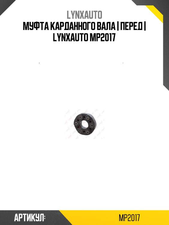Муфта карданного вала | перед | lynxauto mp2017