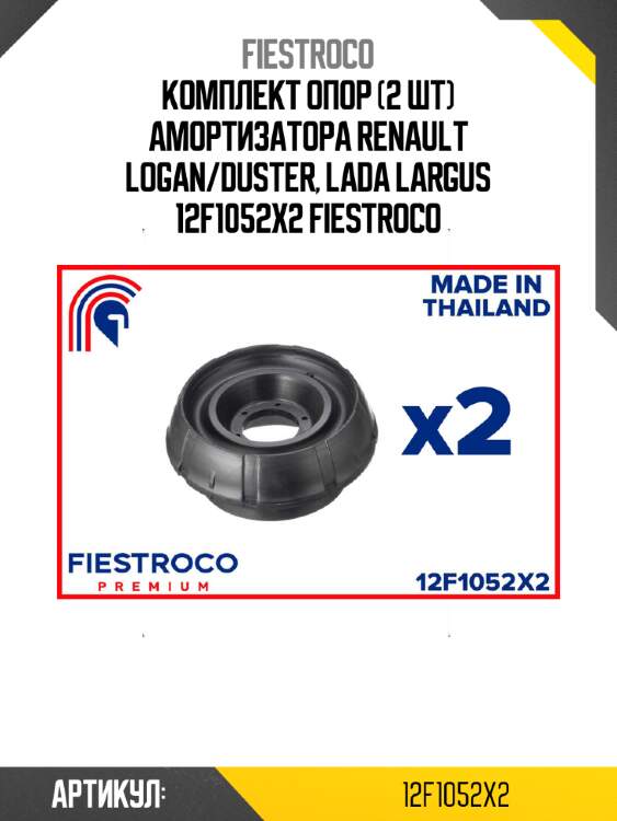 Комплект опор (2 шт) амортизатора renault logan/duster, lada largus 12f1052x2 fiestroco