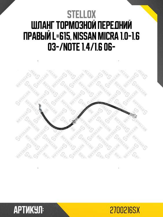 Шланг тормозной передний правый l=615, nissan micra 1.0-1.6 03-/note 1.4/1.6 06-