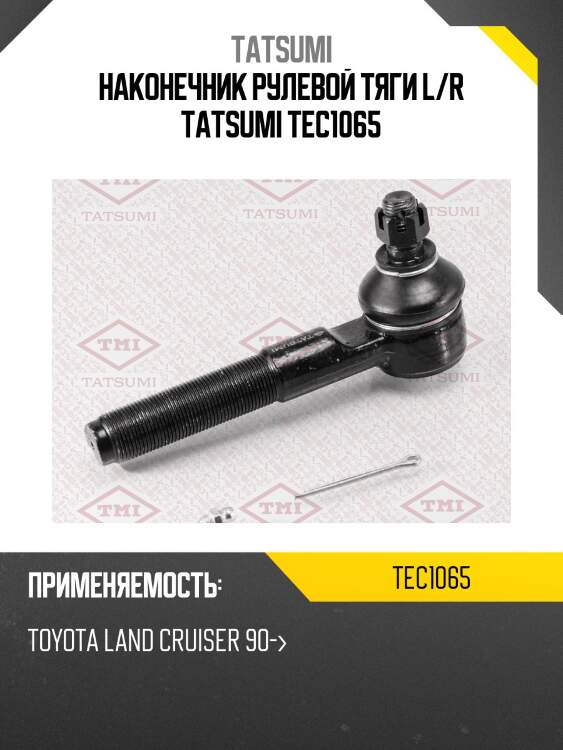 Наконечник рулевой тяги l/r tatsumi tec1065