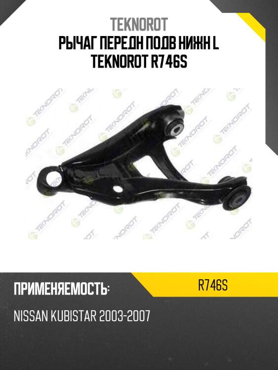 Рычаг передн подв нижн l teknorot r746s