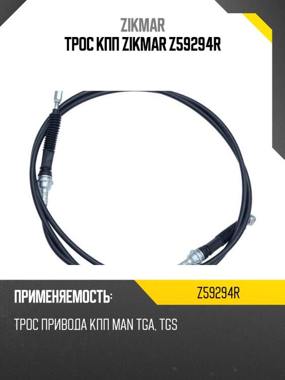 Трос кпп zikmar z59294r