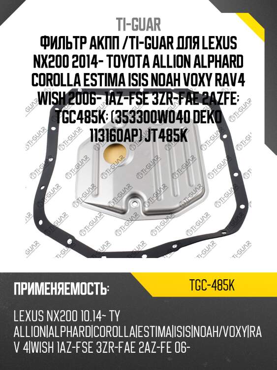 Фильтр акпп /ti-guar для lexus nx200 2014- toyota allion alphard corolla estima isis noah voxy rav4 wish 2006- 1az-fse 3zr-fae 2azfe  tgc485k  (353300w040 deko 113160ap) jt485k