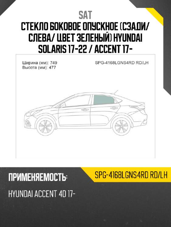 Стекло боковое опускное сзади sat spg-4168lgns4rd rd/lh