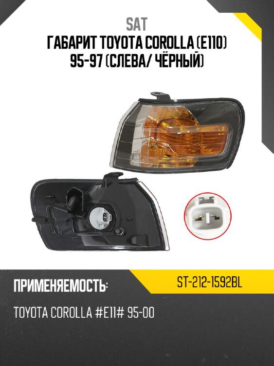Габарит toyota corolla e110 95-97 слева sat st-212-1592bl