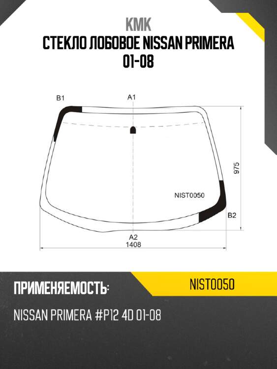 Стекло лобовое nissan primera 01-08 kmk nist0050