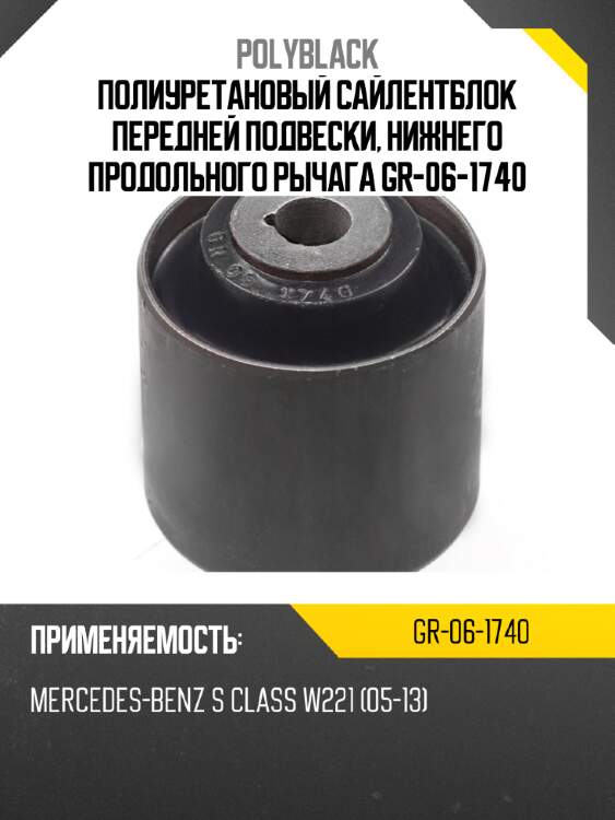 Полиуретановый сайлентблок передней подвески, нижнего продольного рычага gr-06-1740