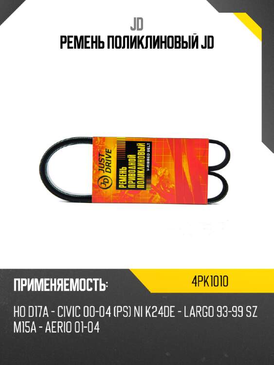 Ремень поликлиновый jd jd 4pk1010