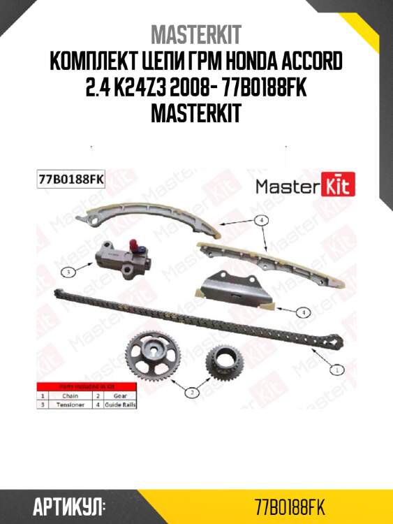 Комплект цепи грм master kit 77b0188fk