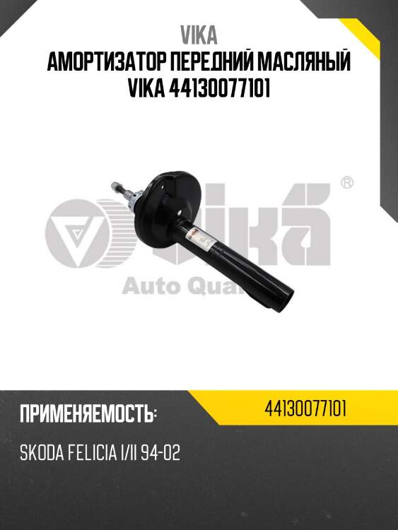 Амортизатор передний масляный vika 44130077101