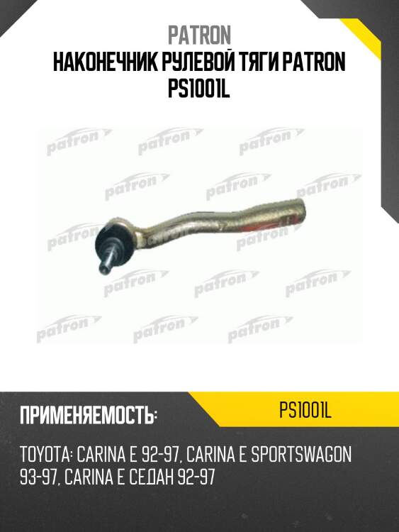 Наконечник рулевой тяги patron ps1001l