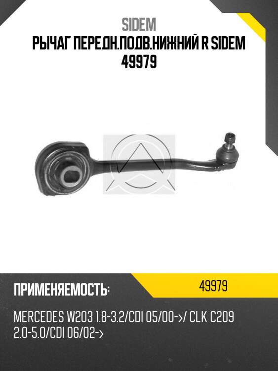 Рычаг передн.подв.нижний r sidem 49979
