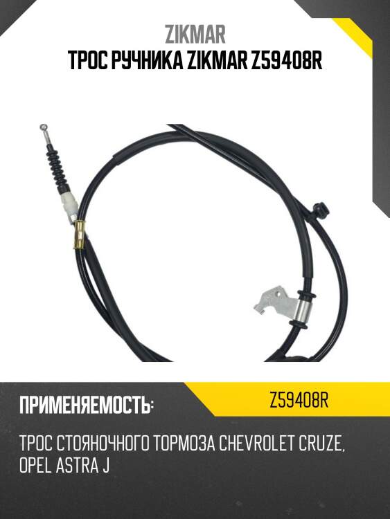 Трос ручника zikmar z59408r