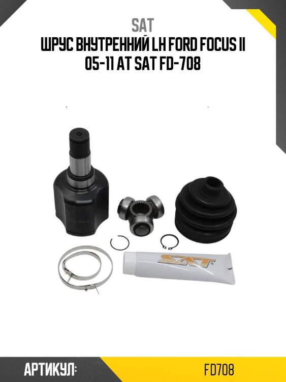 Шрус внутренний lh ford focus ii 05-11 at sat fd-708