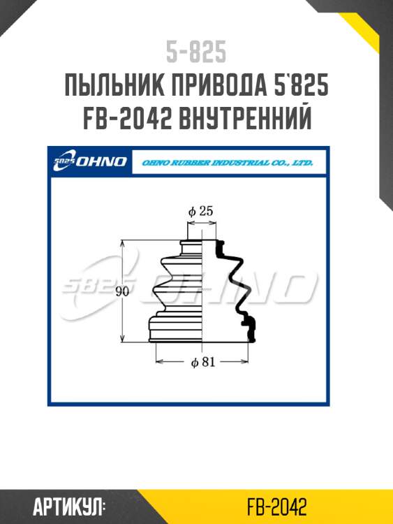 Пыльник привода 5`825   fb-2042 внутренний