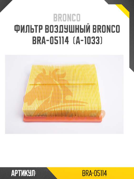 Фильтр воздушный bronco  bra-05114  (a-1033)