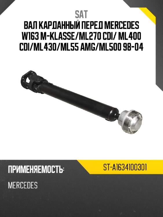 Вал карданный перед mercedes w163 m-klasse sat st-a1634100301