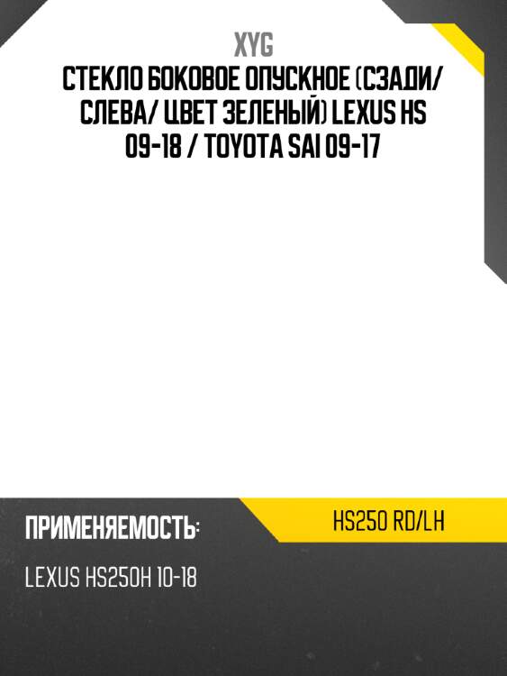 Стекло боковое опускное сзади xyg hs250 rd/lh