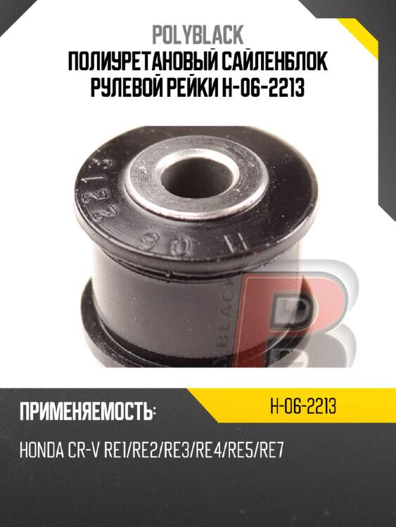 Полиуретановый сайленблок рулевой рейки  h-06-2213