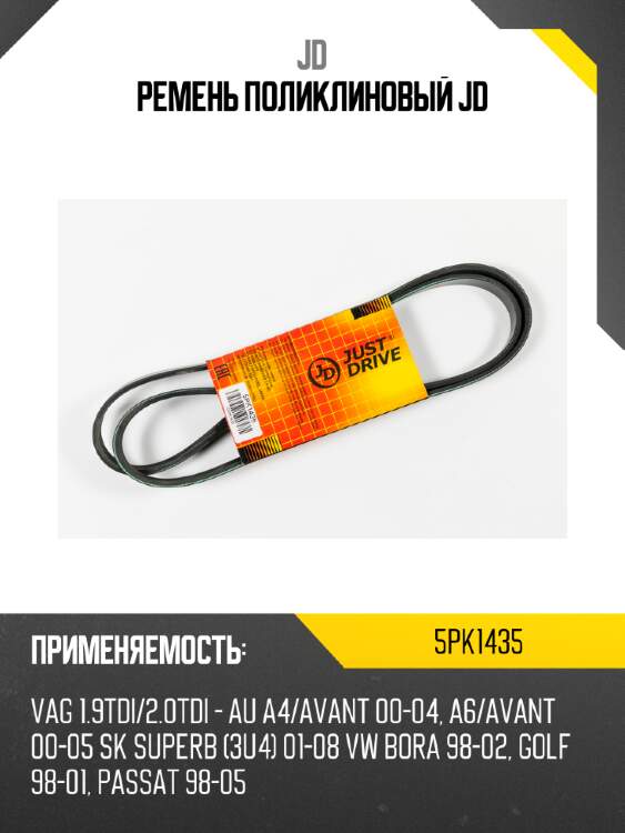 Ремень поликлиновый jd jd 5pk1435