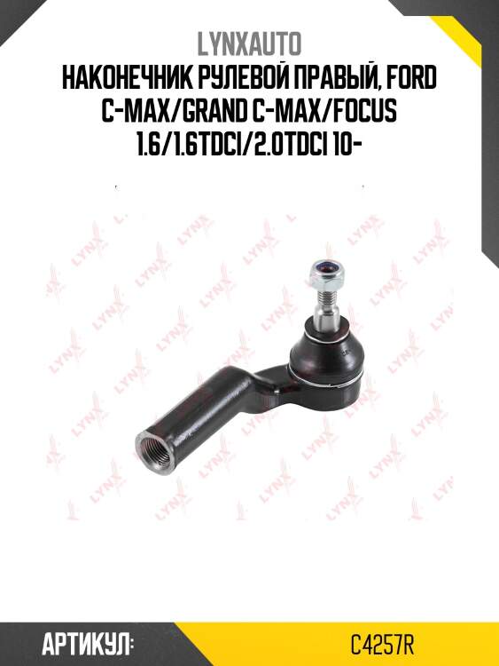Наконечник рулевой тяги | перед прав | lynxauto c4257r
