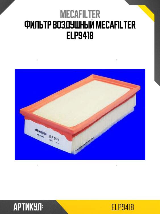 Фильтр воздушный mecafilter elp9418