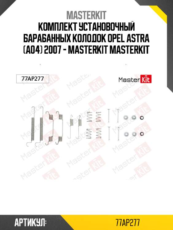 Комплект установочный барабанных колодок opel astra (a04) 2007 - masterkit masterkit