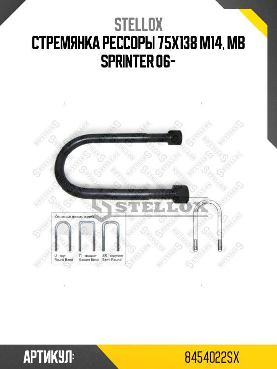 Стремянка рессоры 75x138 m14, mb sprinter 06-