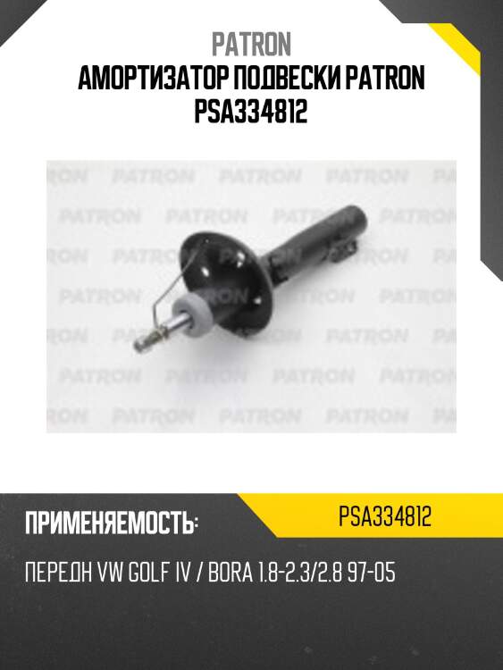 Амортизатор подвески patron psa334812