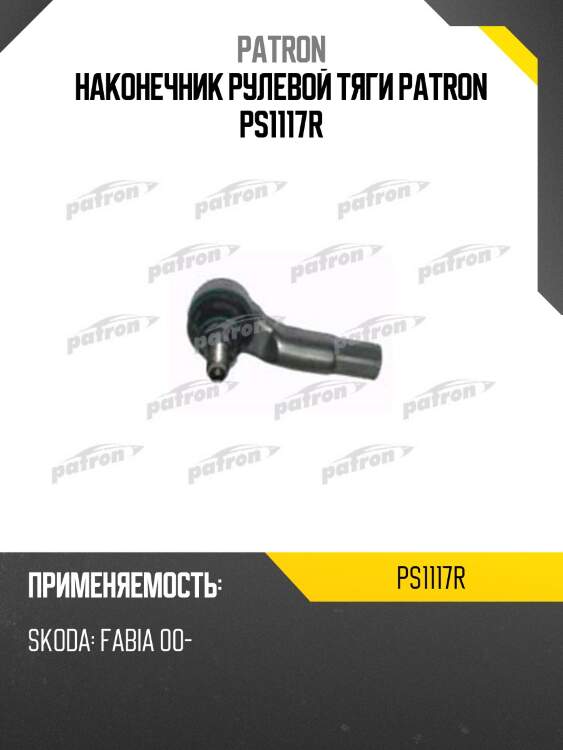 Наконечник рулевой тяги patron ps1117r